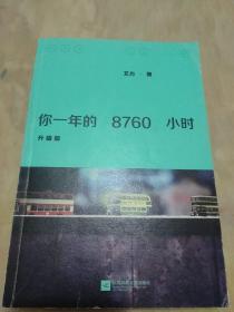 你一年的8760小时（升级版）