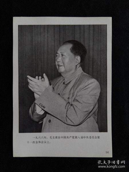 (32开印刷品) 1966年，毛主席在中国共产党第八届中央委员会第十一次全体会议上。