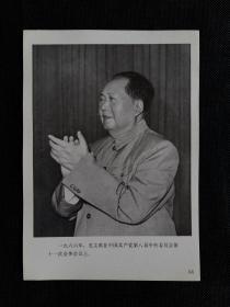 (32开印刷品) 1966年，毛主席在中国共产党第八届中央委员会第十一次全体会议上。