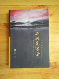 开化先贤录