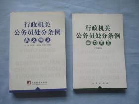 行政机关公务员处分条例条文释义、学习问答【两本合售；95品；见图】