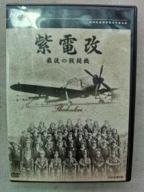 日本NHK出品 《紫电改 日本海军最后的战斗机》一盒两光盘全！