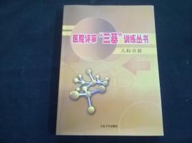 医院评审“三基”训练丛书：儿科分册