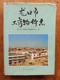 龙口市工商物价志  史料多多：有烟酒、收音机、电视、表等等的价格变化等