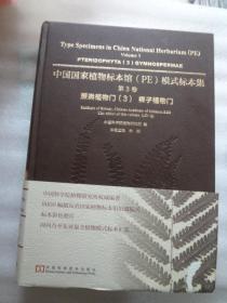 中国国家植物标本馆（PE）模式标本集  第4卷  被子植物们（1）；第5卷 被子植物门（2）；第6卷被子植物门  裸子植物们 （3）   共3卷