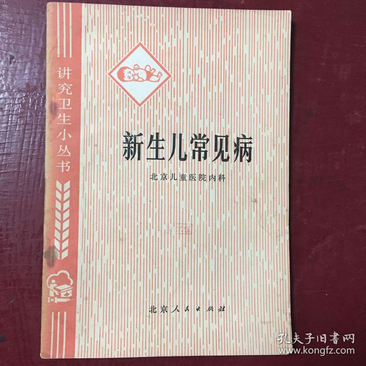 新生儿常见病（偏远地区不包邮）
