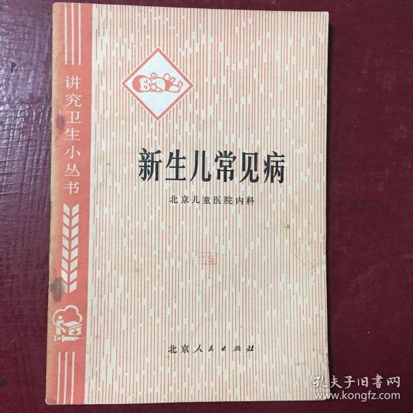 新生儿常见病（偏远地区不包邮）