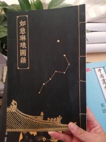 如意琳琅图集