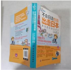 不会日语也能出走日本 [日]井上清美  著；贝斯特编辑部  译 9787506492621