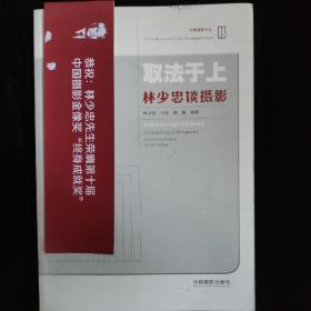 取法于上：林少忠谈摄影 作者亲笔签名