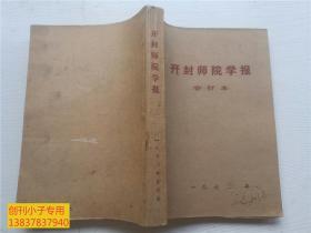 开封师院学报合订本  社会科学版1975年第1.2.期 哲学社会科学版第3期，增刊，自然科学版1975年第1期--5本合售（其中，自然科学版是创刊号）  河南大学