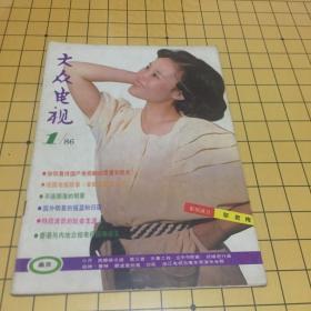 大众电视1986.1