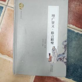 增广贤文·格言联壁