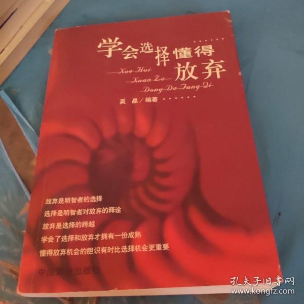 学会选择 懂得放弃