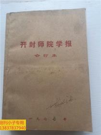 开封师院学报哲学社会科学版1977年1-6期+欢庆十一大特刊   7本合售  河南大学