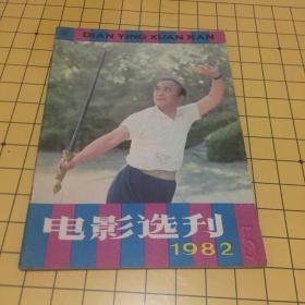 电影选刊1982.5