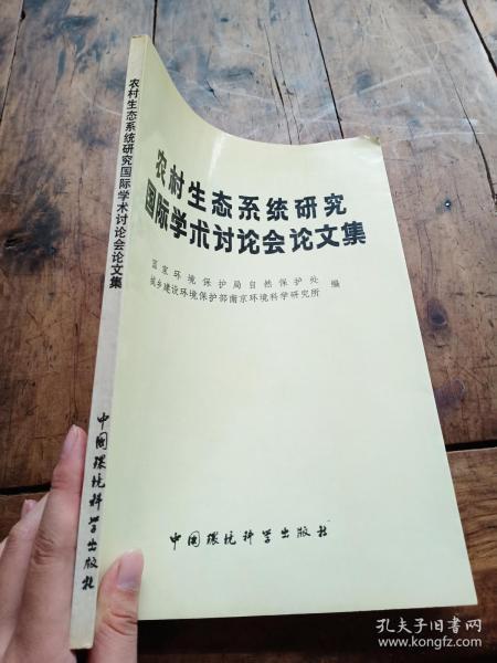 农村生态系统研究国际学术讨论会论文集