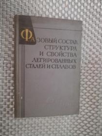 俄文版：合金钢和合金的相位组成结构和性能