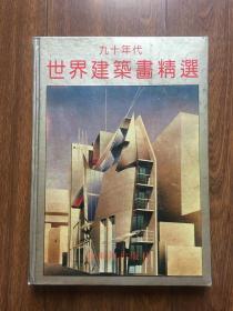 90年代世界建筑画精选