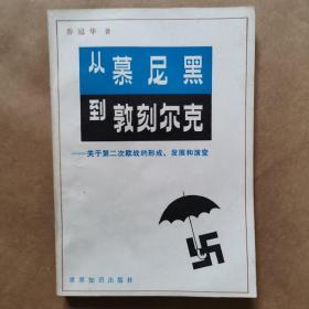 从墨尼黑到墩刻尔克