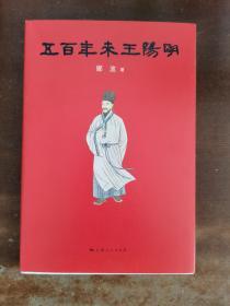 五百年来王阳明
