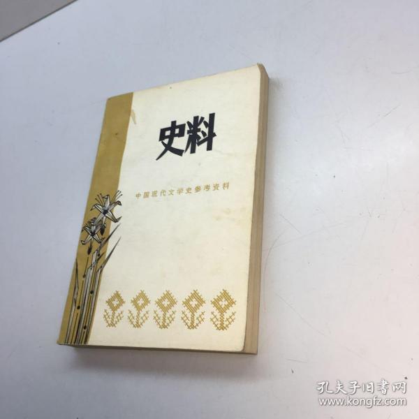 中国现代文学史参考资料 :史料 【 9品 +++ 正版现货 自然旧 多图拍摄 看图下单】