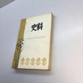 中国现代文学史参考资料 :史料 【 9品 +++ 正版现货 自然旧 多图拍摄 看图下单】