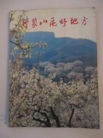 沂蒙山区好地方 大16开本 全铜版纸彩色印刷.87年10月老版一版一印