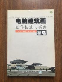 电脑建筑画创作技法与实例精选（附光盘1）