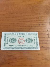 1966年宁夏回族自治区棉花票贰市两66年宁夏布票