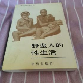 野蛮人的性生活：关于（不列颠新几内亚）特罗布里恩德群岛土著的求爱、结婚和家庭生活的民族学报告的新描述