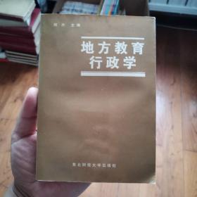 地方教育行政学  一版一印