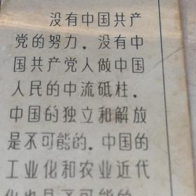 照片式书签一枚 毛主席语录 （论联合政府）九品房区