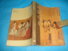 妓家风月（东郭先生 著） 、1991年1版2印。 书品详参图片及描述所云