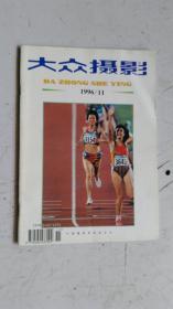 大众摄影    1996 /11   总第 230 期