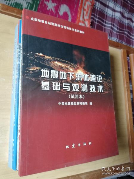 地震地下流体理论基础与观测技术