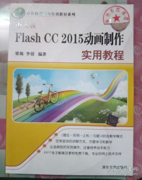 中文版Flash CC 2015动画制作实用教程（计算机基础与实训教材系列）