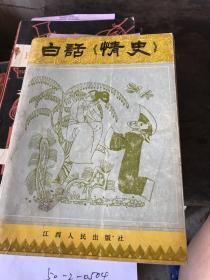 白话情史