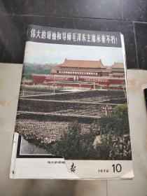 解放军报1976年10 伟大的领袖和导师毛泽东主席永垂不朽