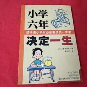 小学六年决定一生