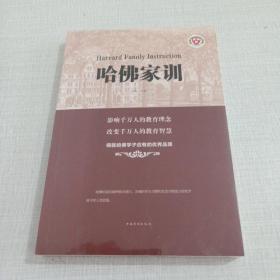 哈佛家训（人生金书·裸背）