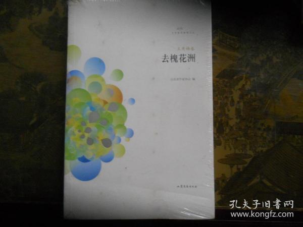 文学鲁军新名文丛：去槐花洲（王秀梅卷）未拆封