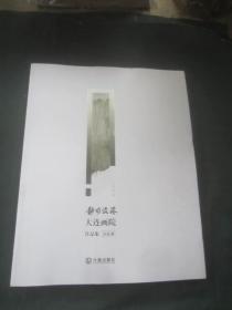 静水流深:大连画院作品集:水彩卷