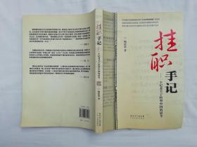 挂职手记 一个记者关于转型中国的思考；杨桂荣 著；广东人民出版社；16开；