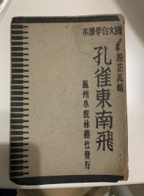 国文自学读本 孔雀东南飞 民国20年初版 M