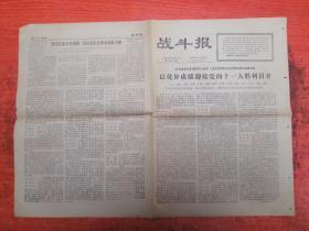 《战斗报》14.原版老报纸。1977.7.27 十一大