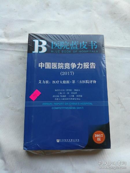 中国医院竞争力报告（2017）——艾力彼：医疗大数据+第三方医院评价