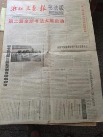 报纸创刊号.浙江文艺报书法版