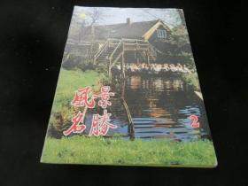 风景名胜1995年第2期