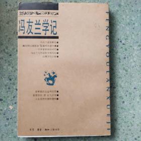 冯友兰学记